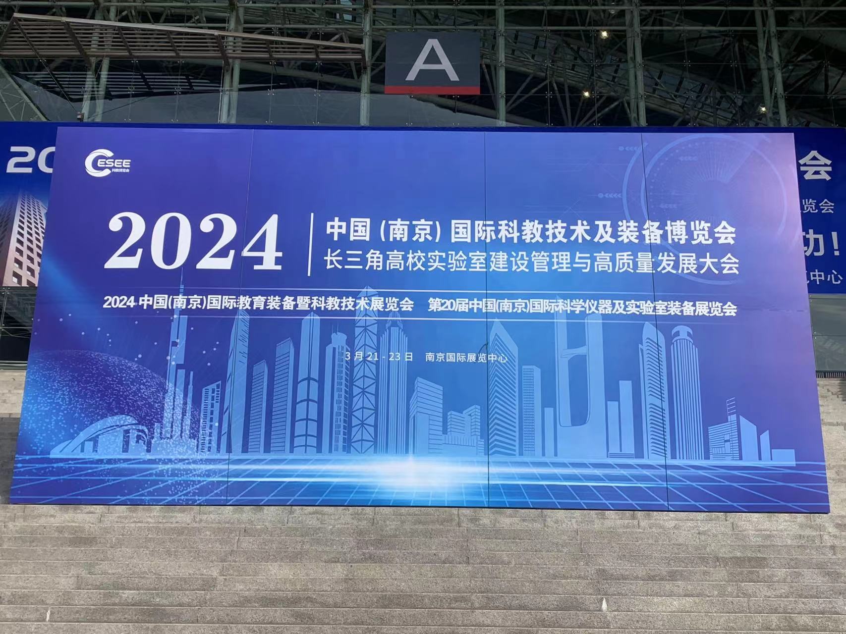 2024中国（南京）国际科教技术及装备博览会圆满落幕
