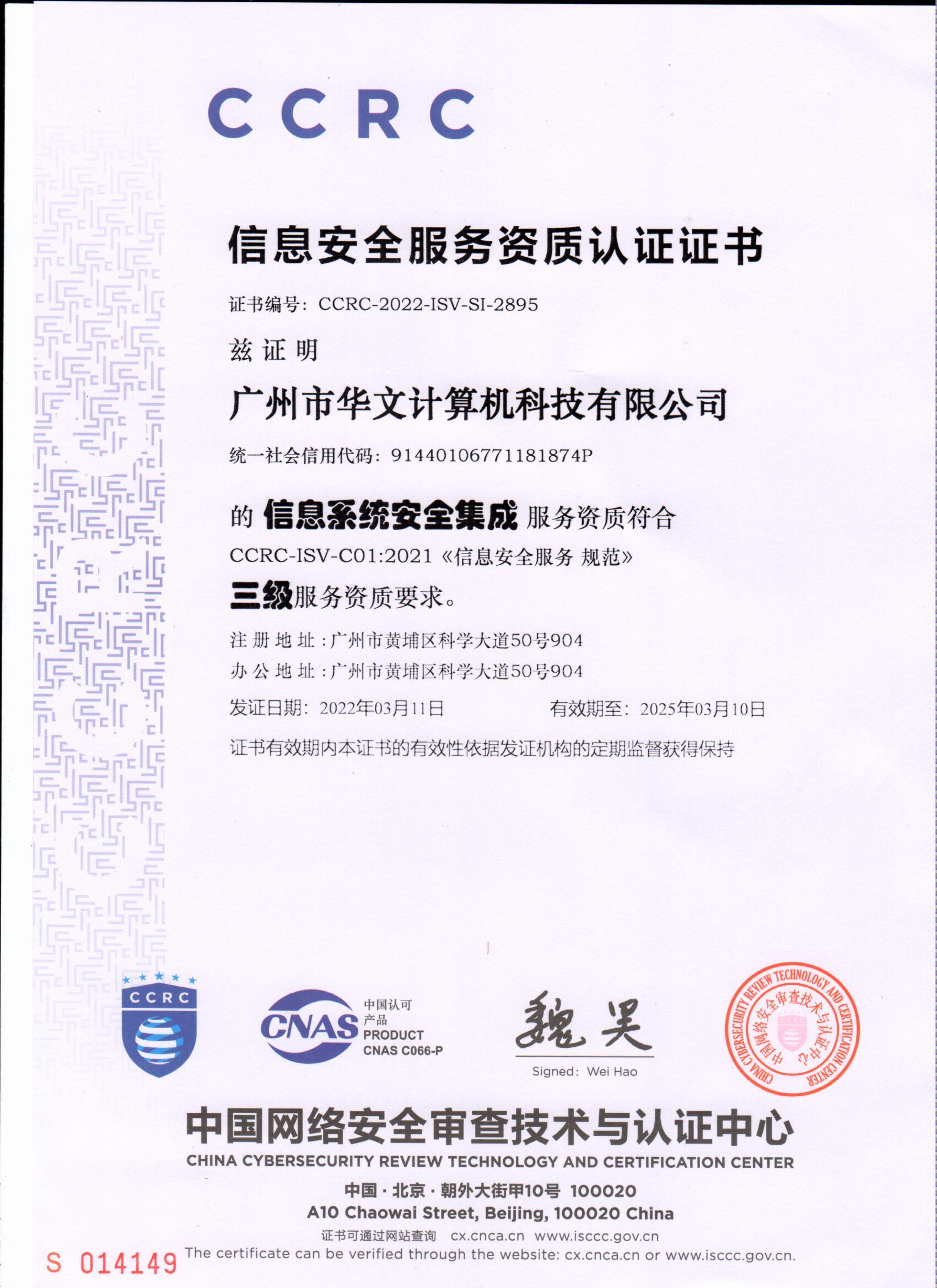 CCRC信息安全服務資質認證證書