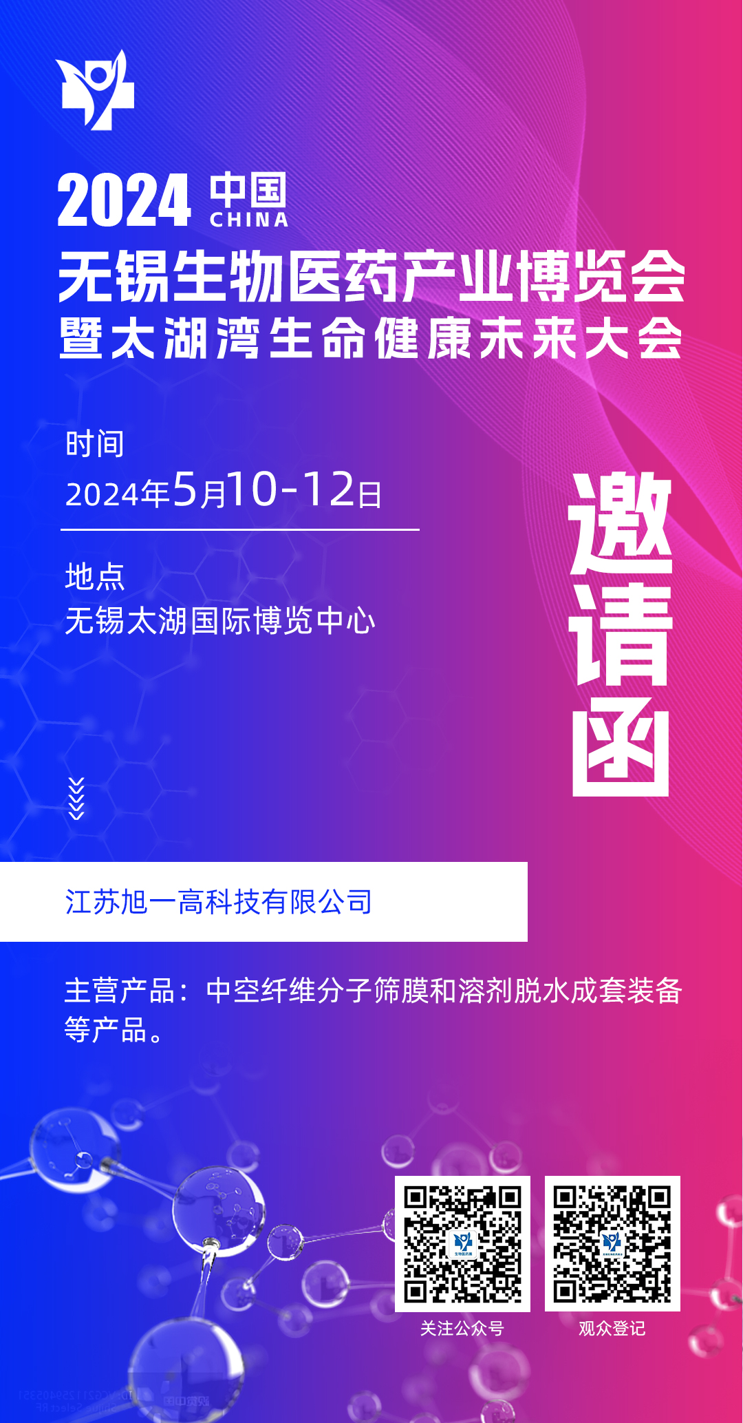 2024 中国无锡生物医药产业博览会邀请