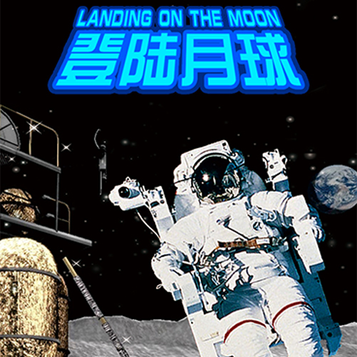 航天航空主題——登陸月球
