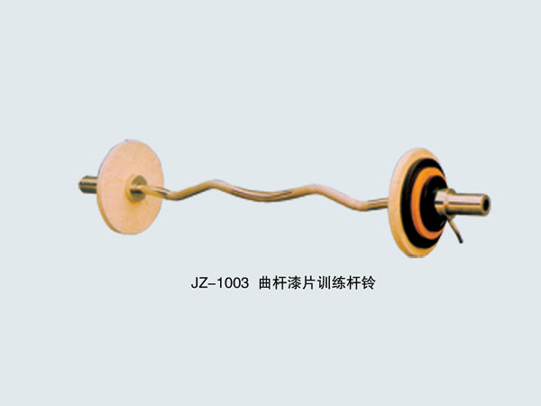 JZ-1003 曲杆漆片训练杆铃