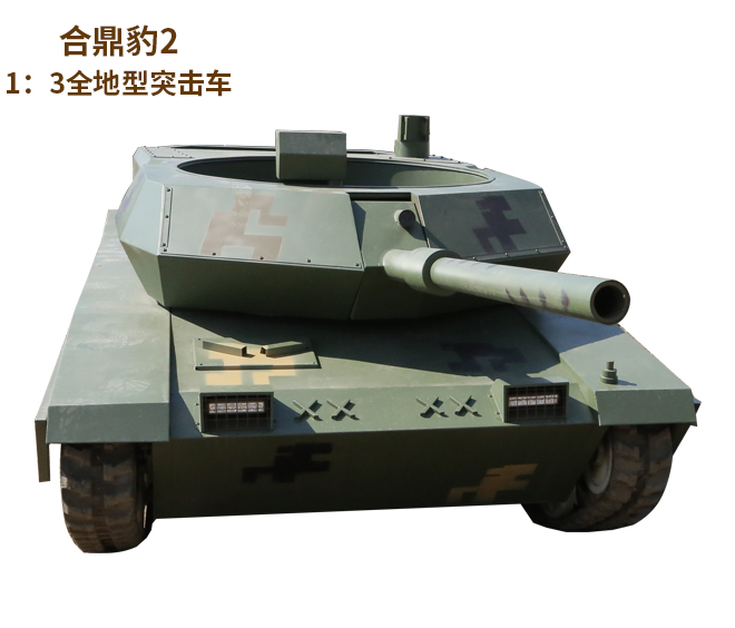 合鼎豹2履带式游乐坦克