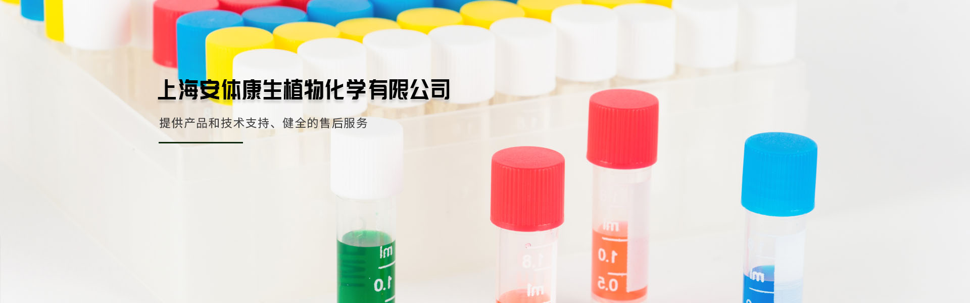 上海安體康生植物化學有限公司