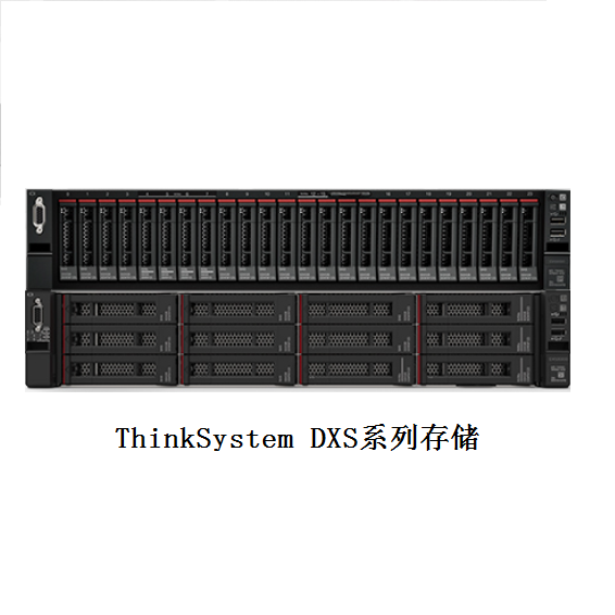 ThinkSystem DXS系列存储
