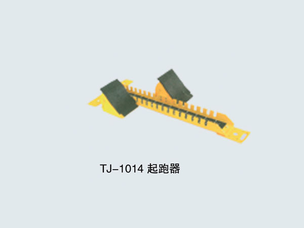  TJ-1014 起跑器
