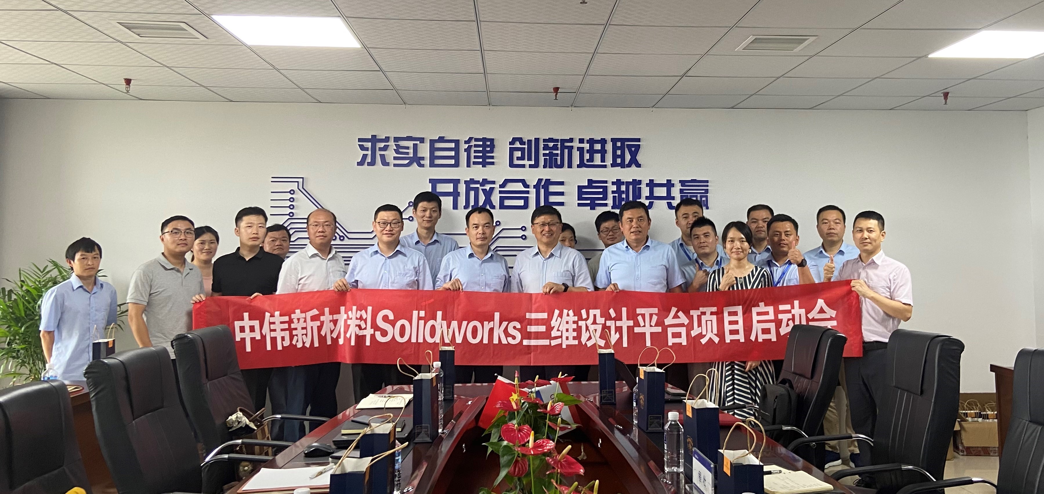 中伟新材料股份有限公司 SOLIDWORKS 三维设计平台项目启动会