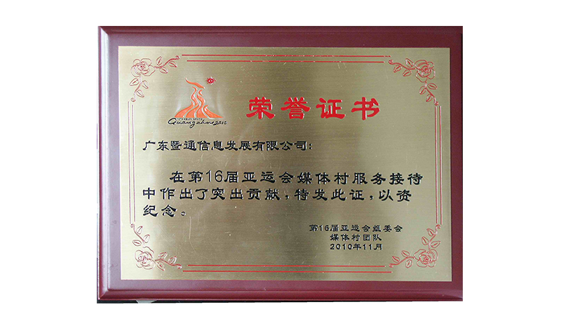 2010年度16届亚组委颁发的服务突出贡献奖（广州亚运城房建智能化工程项目）