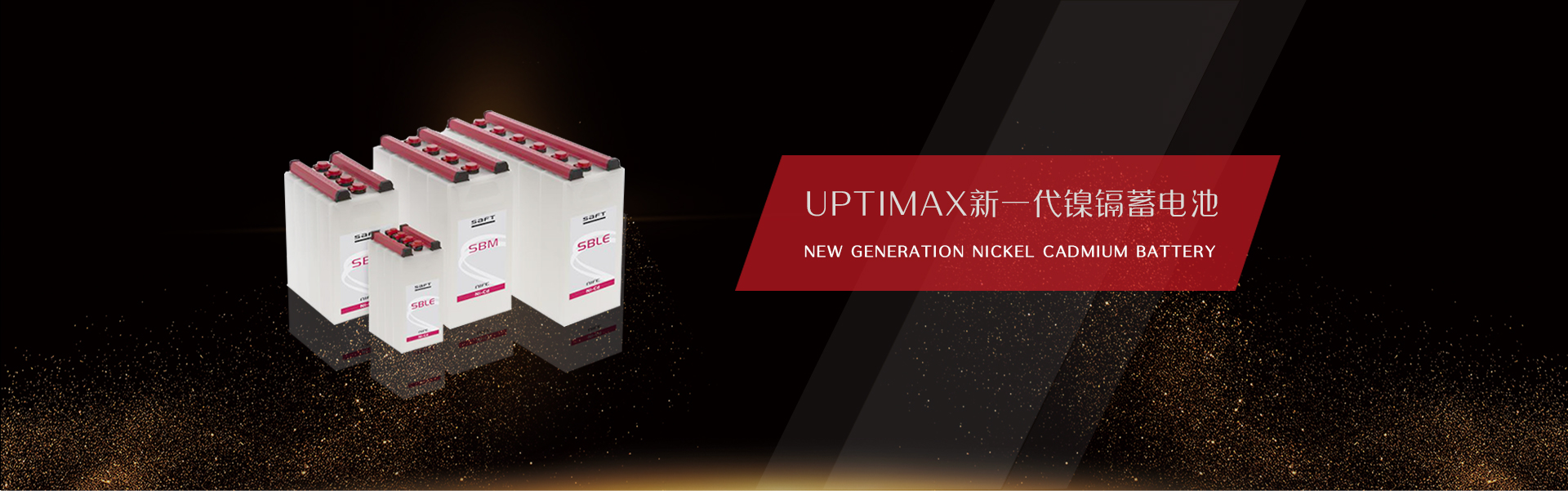 Uptimax新一代镍镉蓄电池