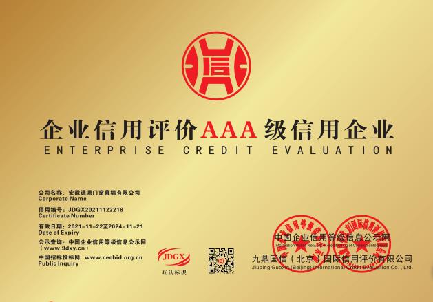 企业信用评价AAA信用企业