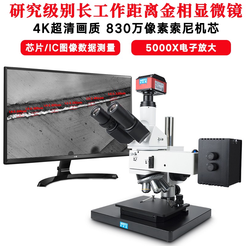 奥斯微 工业4K三目金相显微镜 830万高像素电子高倍高工作距离检测仪 专业（接高清屏）带拍照测量 L100-HK830（拍照测量录像配27寸4K屏）
