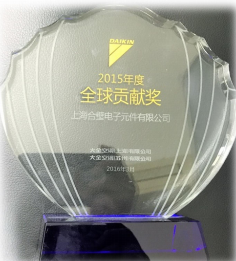 经全体公司同仁一起努力，2016 年 3 月荣获大金空调（上海）有限公司&大金空调（苏州）有限 公司共同颁发的“2015 年度全球贡献奖”