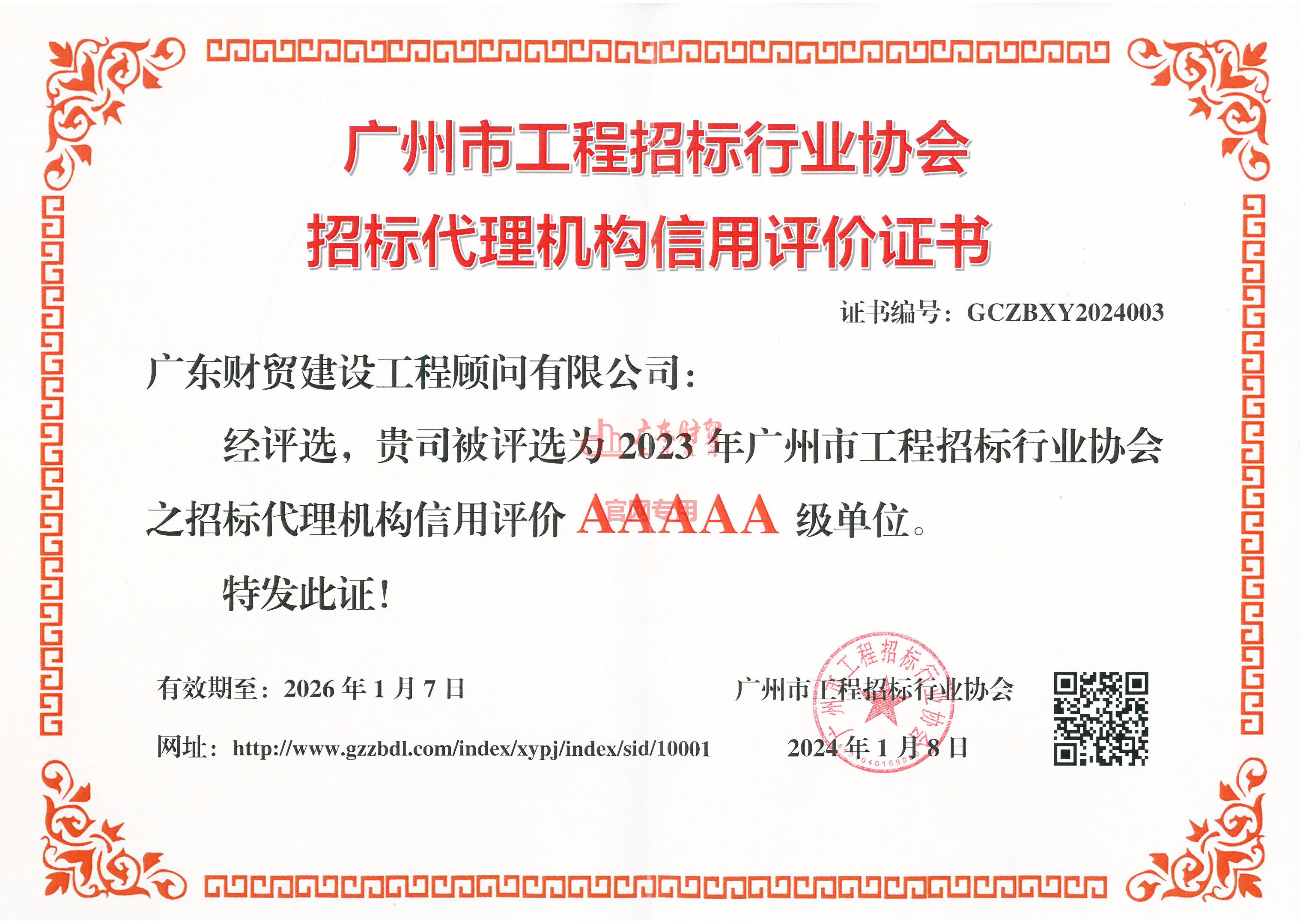 2023年广州市工程招标行业协会之招标代理机构信用评价证书（AAAAA级)(2024.1.8-2026.1.7)
