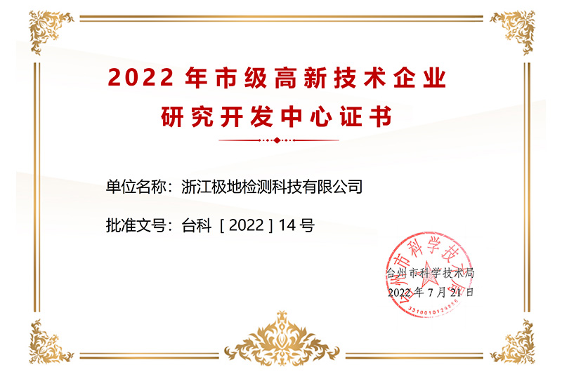 2022年臺州市級高新技術企業研究開發中心