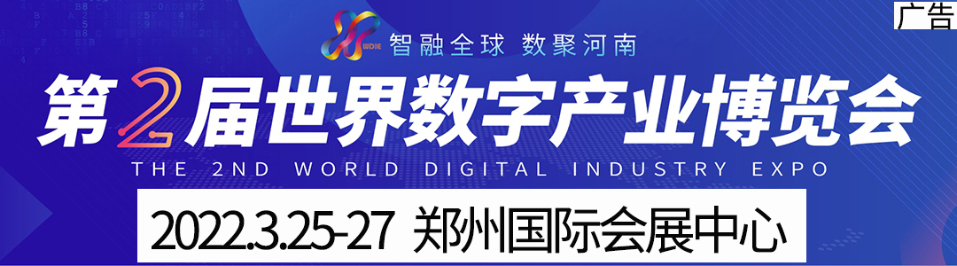 欢迎关注第二届世界数字产业博览会
