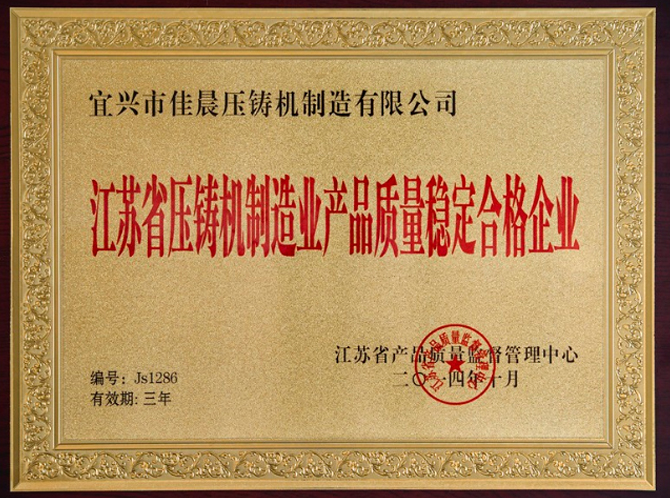 江苏省压铸机制造业产品质量稳定合格企业