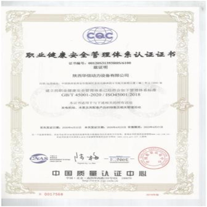 ISO450012018职业健康安全管理体系认证证书