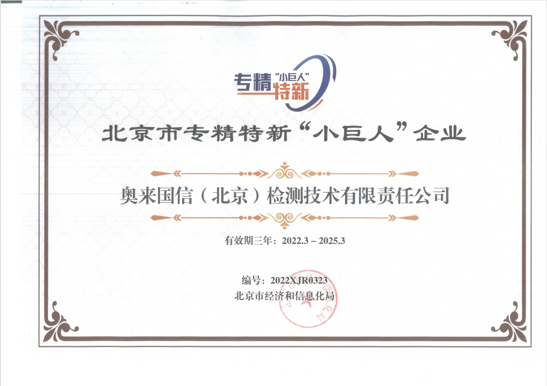 北京市专精特新“小巨人”企业证书