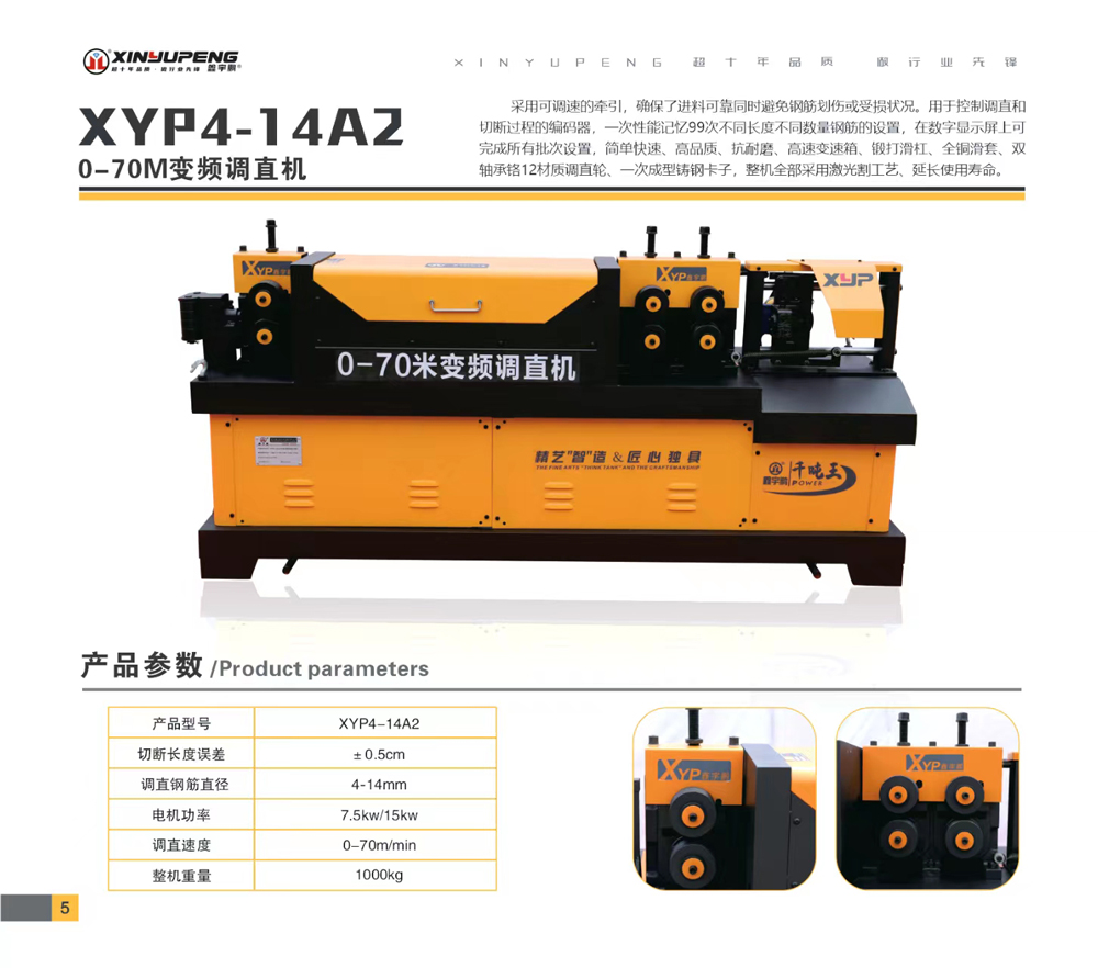 XYP4-14A2（0-70M變頻調直機）