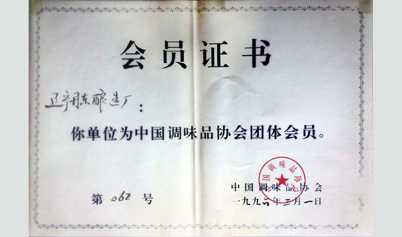 1996中國調味品協會會員單位
