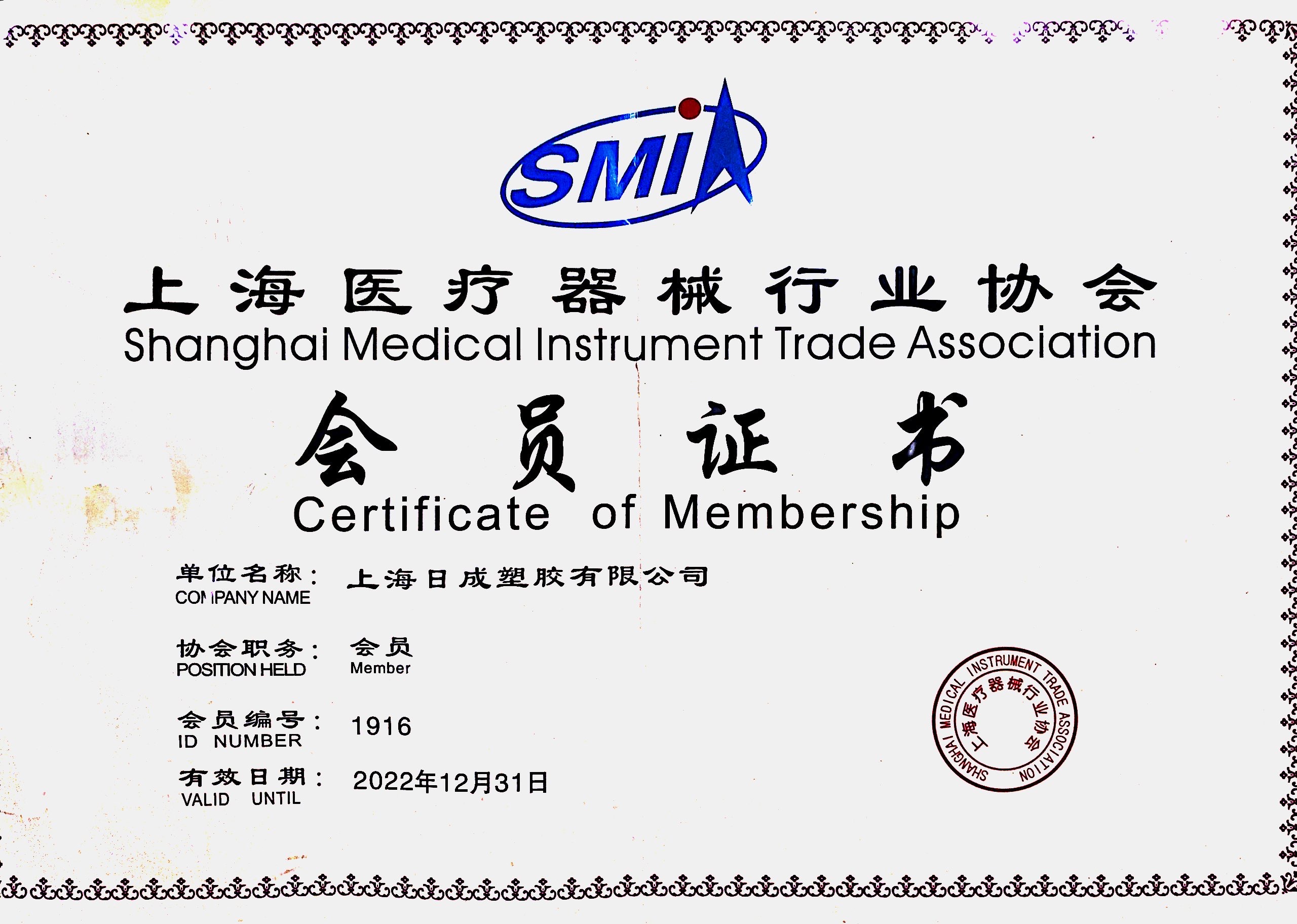 ▶ 上海医疗器械行业协会 会员证书