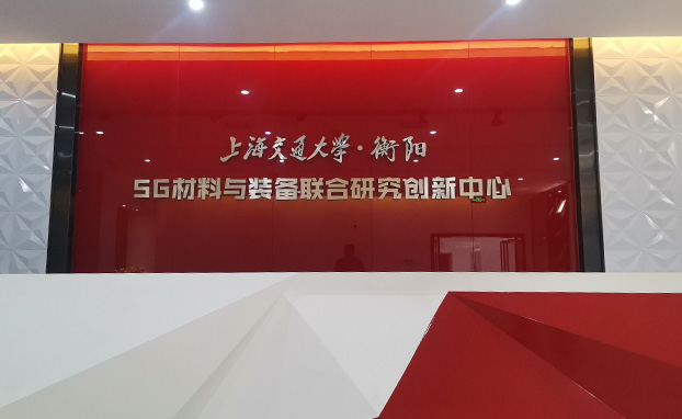 上海交通大學衡陽5G  材料與裝備創新中心