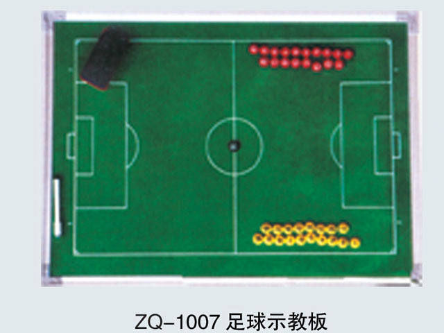  zq-1007 足球示教板