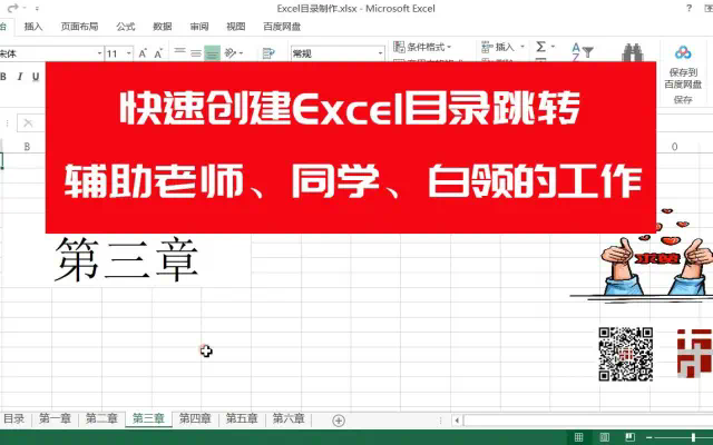 [原创]快速创建Excel目录跳转