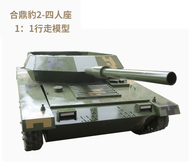 豹2四人座履带坦克
