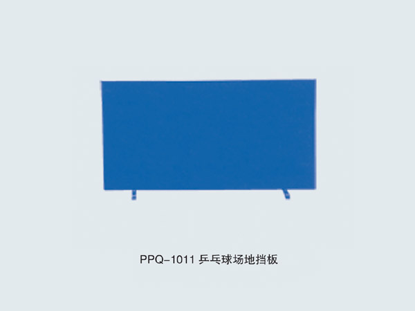 PPQ-1011 乒乓球場地擋板