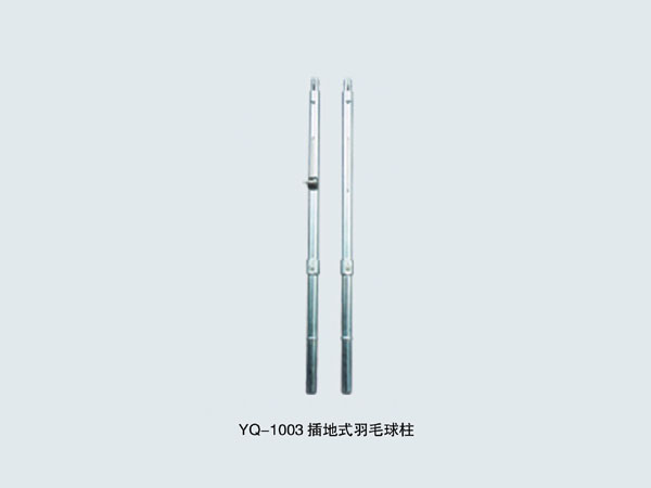 YQ-1003 插地式羽毛球柱