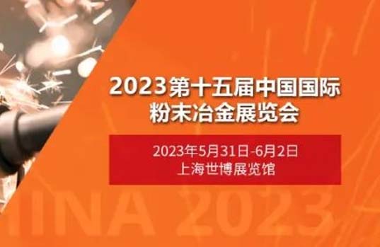 展会活动 | 捷勃特机器人邀您参观第15届中国国际粉末冶金、硬质合金与先进陶瓷展览会