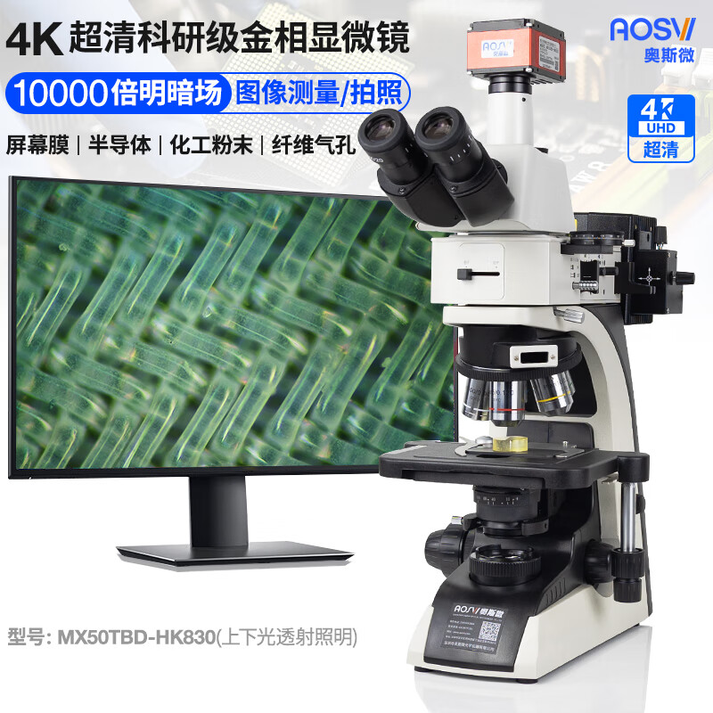 4K研究级10000倍明暗场金相显微镜  MX50TBD-HK830（上下光）