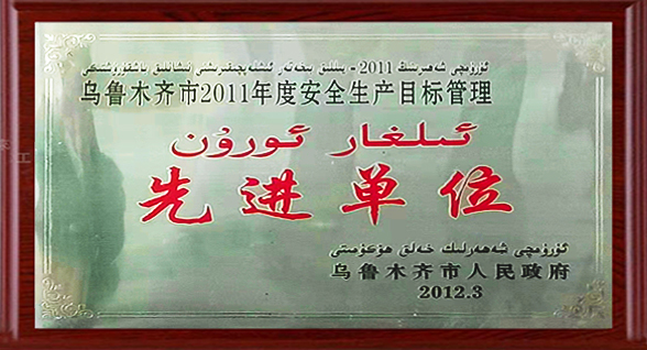 烏魯木齊市2011年度安全生產目標管理 先進單位