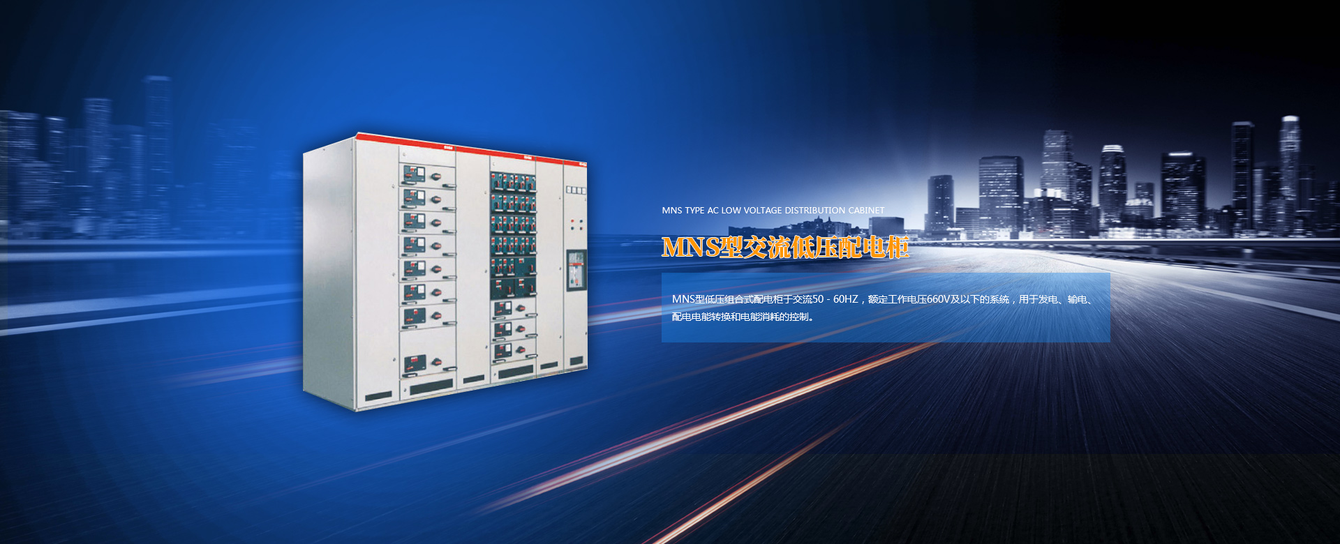 MNS型交流低压配电柜 