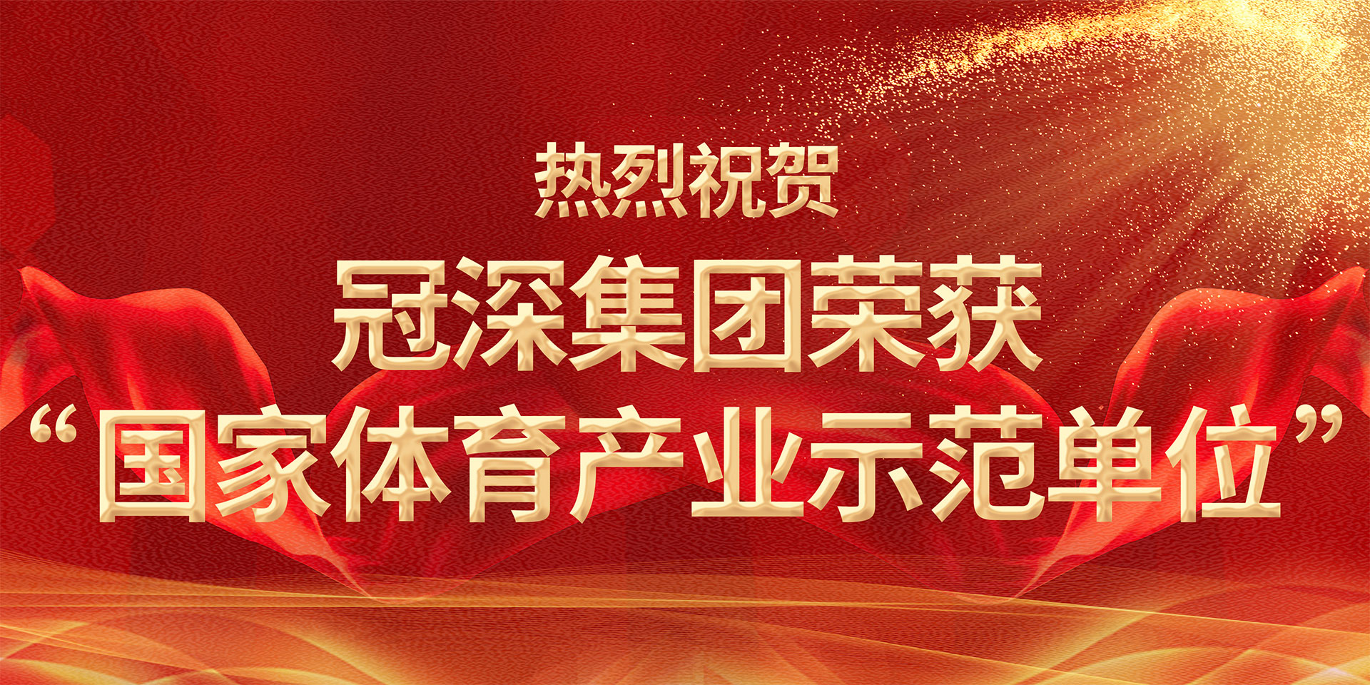 热烈祝贺非凡体育(中国)官方网站集团荣获“国家体育产业示范单位”