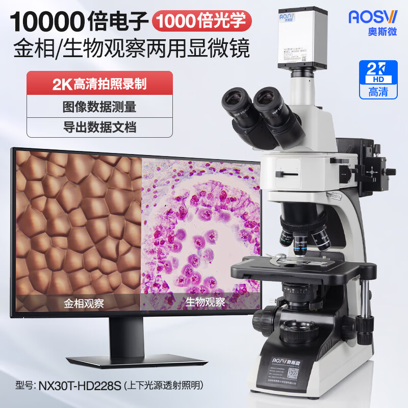 2K 研究级10000倍金相/生物两种显微镜 NX30T-HD228S（上下光）