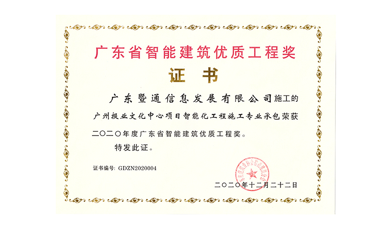 2020年度广东省智能建筑优质工程奖（广州报业中心大厦智能化工程项目）