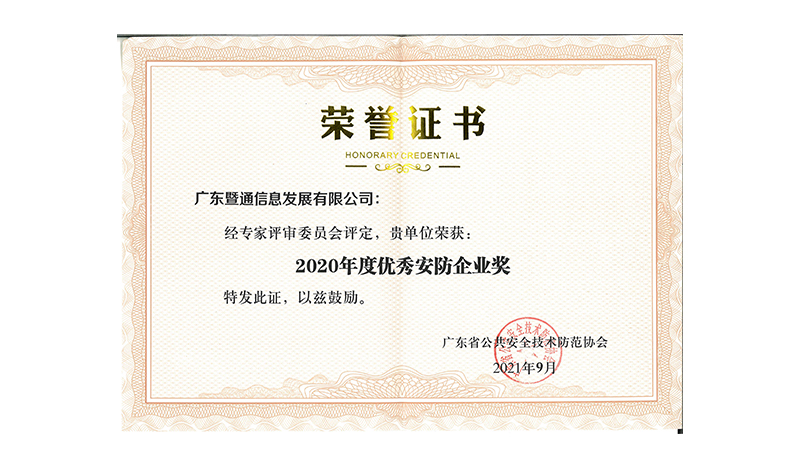 连续十年获得广东省优秀安防企业荣誉