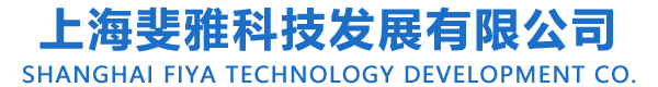 上海斐雅科技发展有限公司