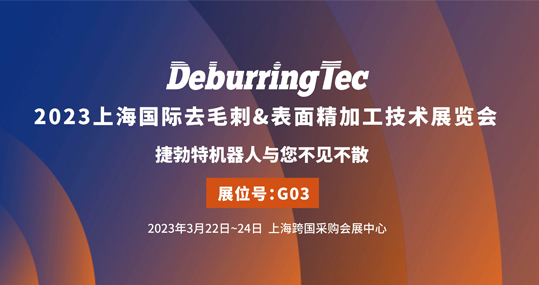 展会活动 | 捷勃特机器人邀您参观DeburringTec2023 国际去毛刺&表面精加工技术展