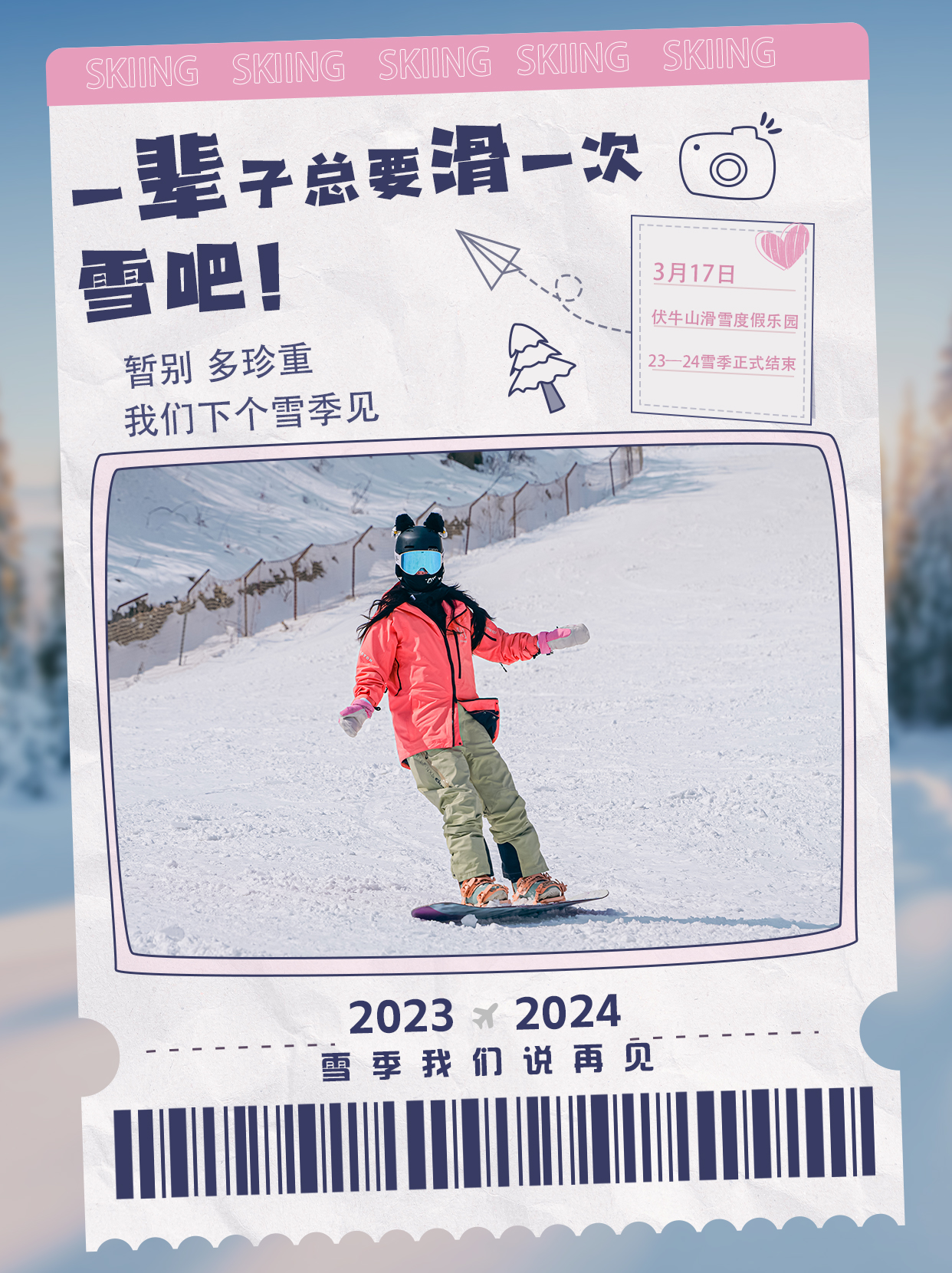 2023至2024雪季完美收官，精彩滑雪仍在继续～