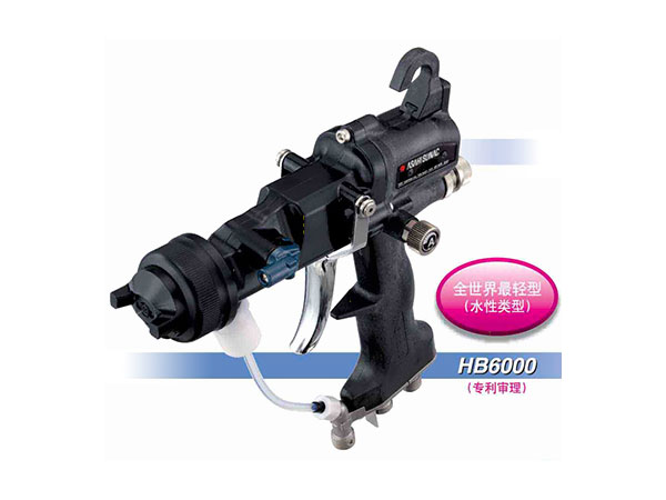 HB6000系列手動空氣靜電噴槍（水性用）