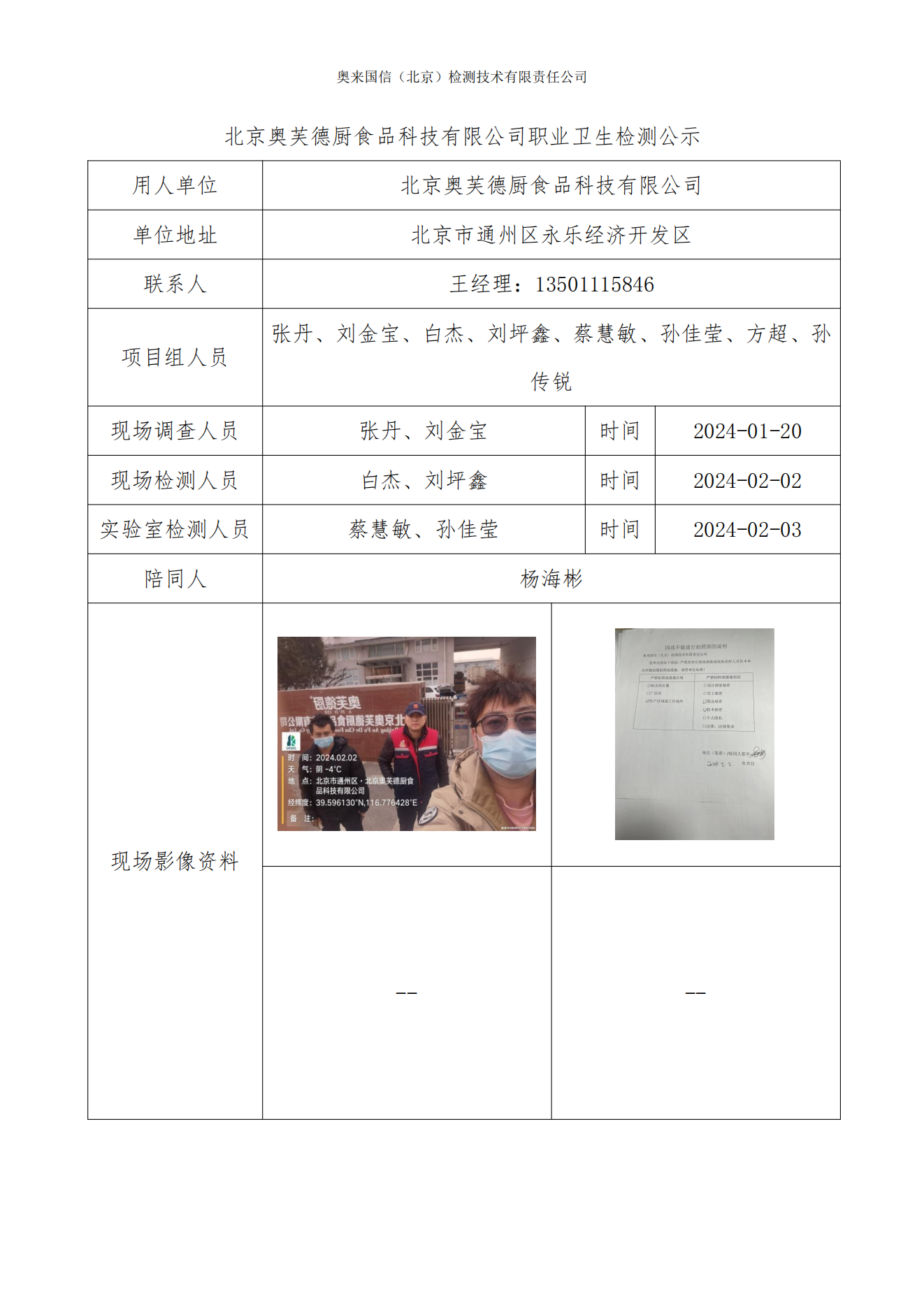 2024ZW-0017北京奥芙德厨食品科技有限公司职业卫生检测公示