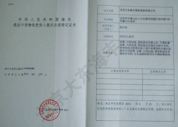 中國海關進出口登記證書