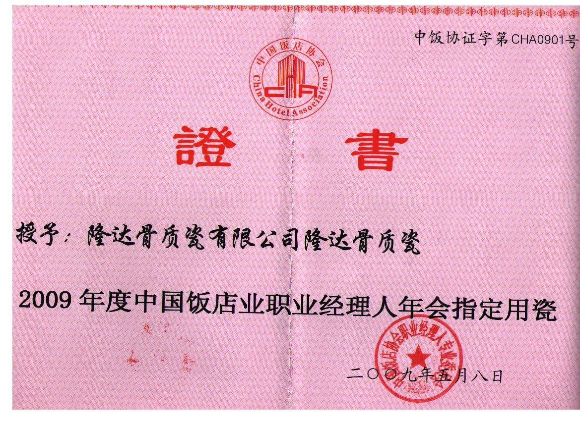 荣誉证书-隆-200909-中国饭店业职业经理人年会指定用瓷