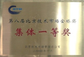 北京技术市场金桥奖 集体一等奖