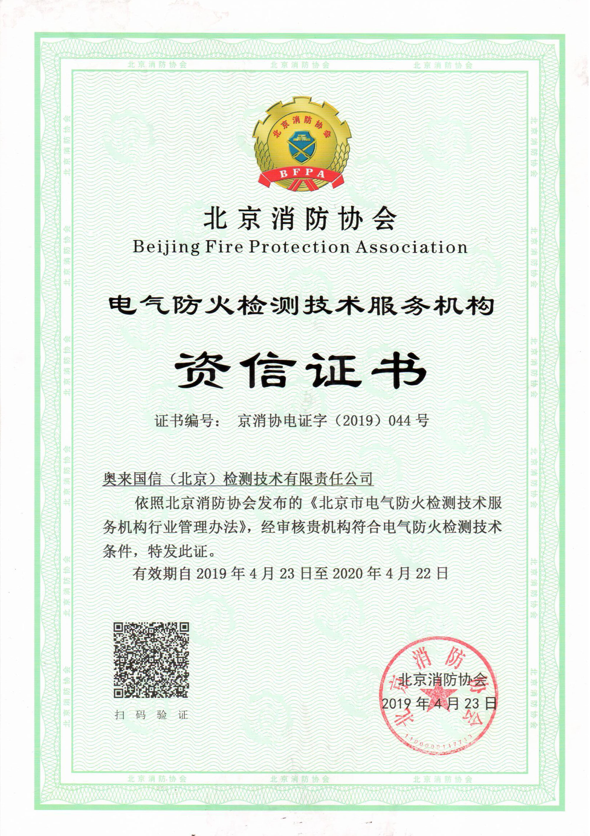 电气防火检测技术服务机构资质证书