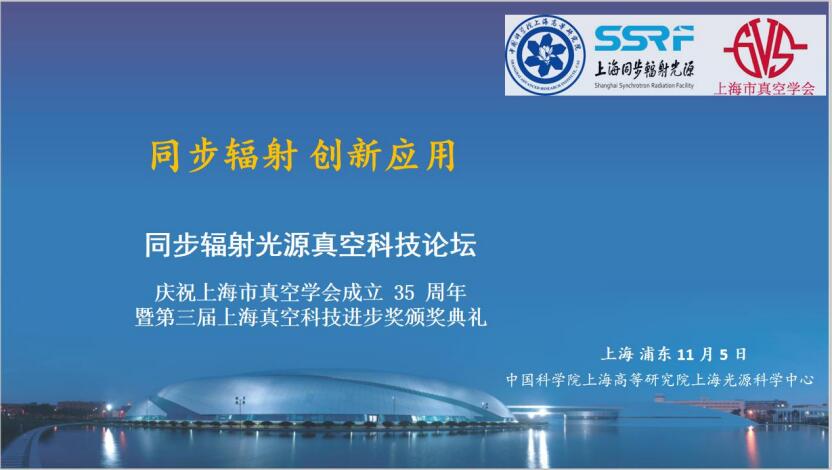 同步辐射光源真空科技论坛在上海高等研究院隆重举行