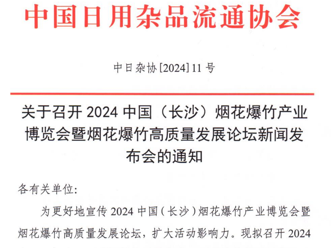 重要通知|关于召开2024中国（长沙）烟花爆竹产业博览会暨烟花爆竹高质量发展论坛新闻发布会的通知