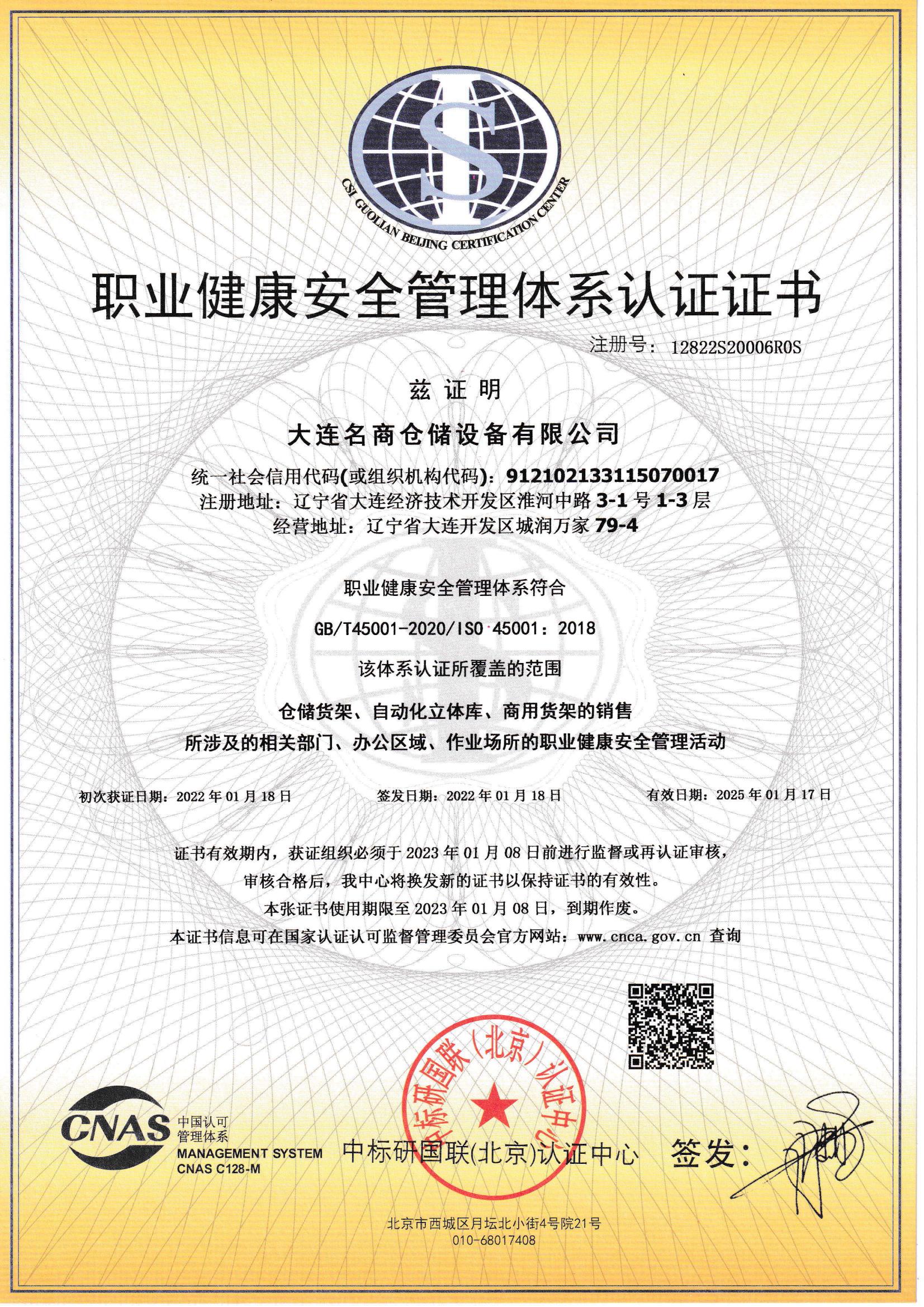 职业健康安全管理体系认证证书（中文）_00
